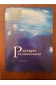 Saisons d'Alsace numéro 125, Automne 1994, Paysages en mouvement