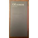 Oblomov, Adapatation scénique